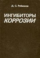 Ингибиторы коррозии