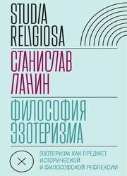 Философия эзотеризма: Эзотеризм как предмет исторической и философской рефлексии