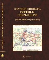 Краткий словарь военных сокращений