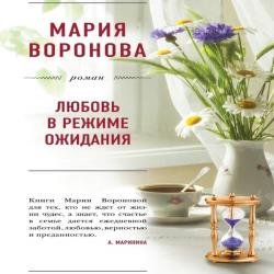 Любовь в режиме ожидания (Аудиокнига) декламатор Конохова Ирина