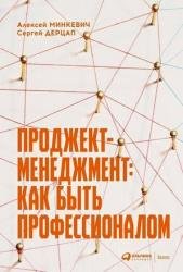 Проджект-менеджмент: Как быть профессионалом