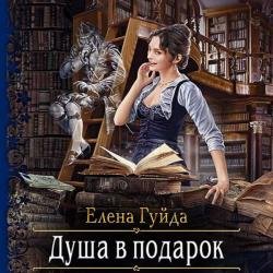 Душа в подарок (Аудиокнига)