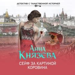 Сейф за картиной Коровина (Аудиокнига)