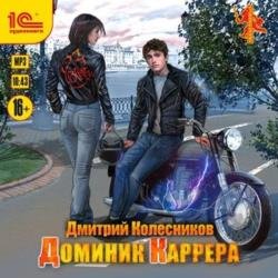 Доминик Каррера (Аудиокнига)