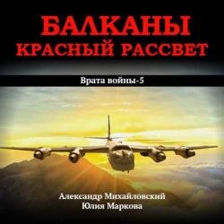 Балканы. Красный рассвет (Аудиокнига)