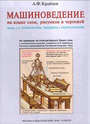 Машиноведение на языке схем, рисунков, чертежей. В 2-х томах