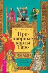 Придворные карты Таро. Внесите ясность в ваши толкования