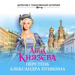 Перстень Александра Пушкина (Аудиокнига)