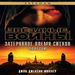 Затерянное племя ситхов (Аудиокнига)