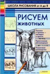 Школа рисования от А до Я. Рисуем животных