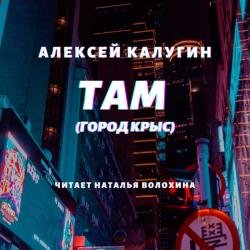 Там (Город крыс) (Аудиокнига)