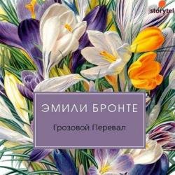 Грозовой перевал (Аудиокнига) декламатор Казначеева Наталья, Перель Григорий