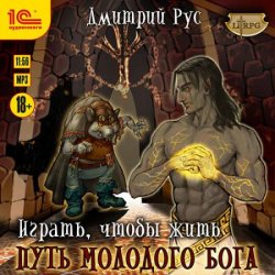 Играть, чтобы жить. Путь молодого бога (Аудиокнига)