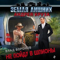 Земля лишних. Не пойду в шпионы (Аудиокнига)