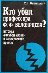 Кто убил профессора Ф. Ф. Белоярцева?: История "голубой крови" в калейдоскопе прессы