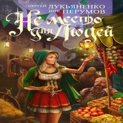 Не место для людей (Аудиокнига)