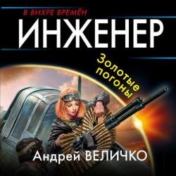 Инженер. Золотые погоны (Аудиокнига)