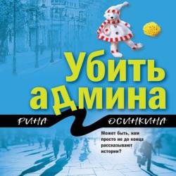 Убить админа (Аудиокнига)