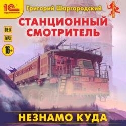 Станционный смотритель. Незнамо куда (Аудиокнига)