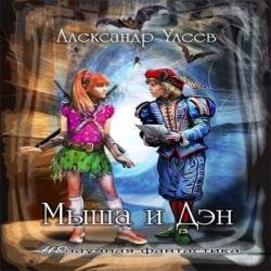 Мыша и Дэн (Аудиокнига)