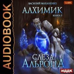 Слеза Альрона (Аудиокнига)