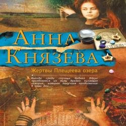 Жертвы Плещеева озера (Аудиокнига)