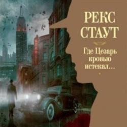 Где Цезарь кровью истекал… (Аудиокнига) декламатор Конышев Павел