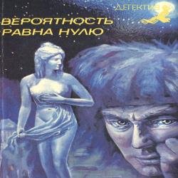 Вероятность равна нулю (Аудиокнига)