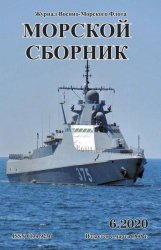 Морской сборник №6 2020