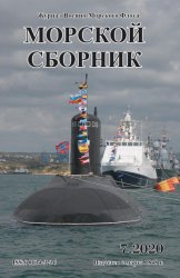 Морской сборник №7 2020