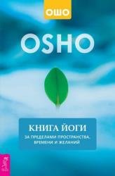 Книга йоги. За пределами пространства, времени и желаний