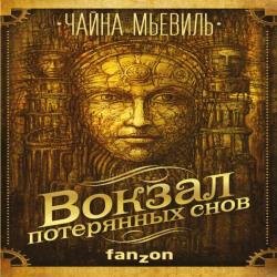 Вокзал потерянных снов (Аудиокнига)