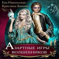 Азартные игры волшебников (Аудиокнига)