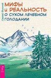 Мифы и реальность о сухом лечебном голодании