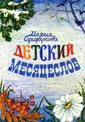 Детский месяцеслов