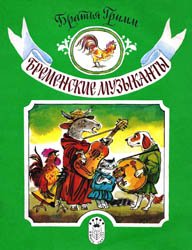 Бременские музыканты - 1991
