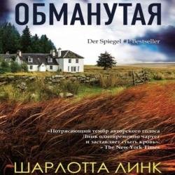 Обманутая (Аудиокнига)