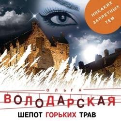 Шепот горьких трав (Аудиокнига)