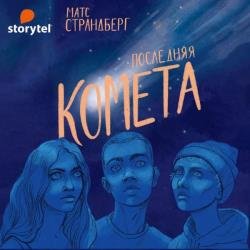 Последняя комета (Аудиокнига)