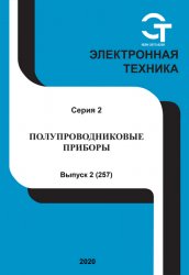 Электронная техника. Полупроводниковые приборы №2 2020