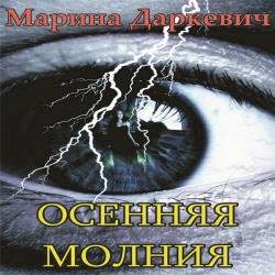 Осенняя молния (Аудиокнига)