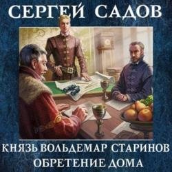 Обретение дома (Аудиокнига)