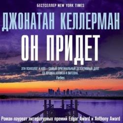 Он придет (Аудиокнига)