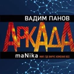 Аркада. Эпизод третий. maNika (Аудиокнига)