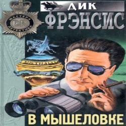 В мышеловке (Аудиокнига)