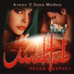 Мактуб. Пески Махруса (Аудиокнига)