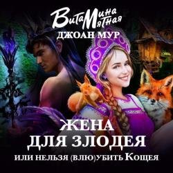 Жена для злодея, или Нельзя (влю)убить Кощея (Аудиокнига)