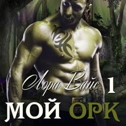 Мой орк. Книга первая (Аудиокнига)