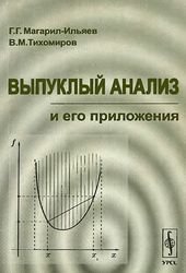 Выпуклый анализ и его приложения