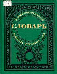 Иллюстрированный словарь забытых и трудных слов из произведений русской литературы XVIII-XIX веков